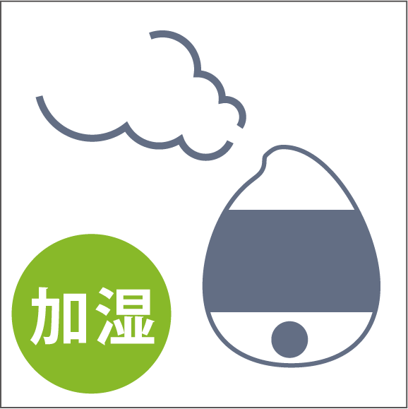 乾燥対策、花粉対策のイメージ