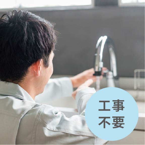 工事不要のイメージ