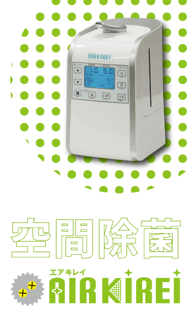 エアキレイ